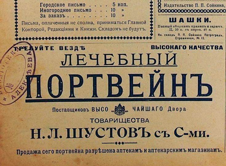ЛЕЧЕБНЫЙ ПОРТВЕЙН
Поставщиков высо Чайного Двора ТОВАРИЩЕСТВА
Н.Л. ШУСТОВЪ съ С-ми.
Продажа сего портвейна разрешена аптекарям и аптекарским магазинами.