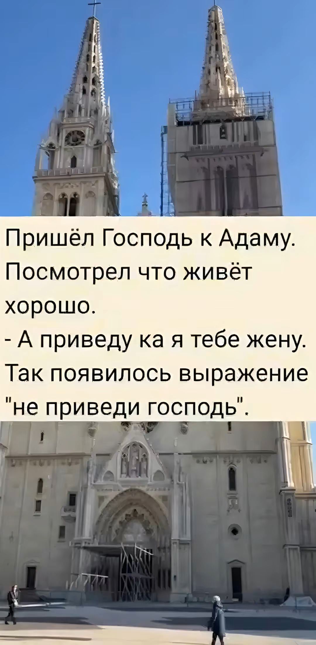 Пришёл Господь к Адаму. Посмотрел что живёт хорошо. - А приведу ка я тебе жену. Так появилось выражение 