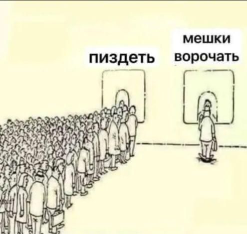 пиздеть
мешки ворочать