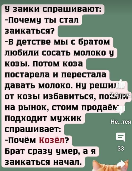 У зайки спрашивают:
- Почему ты стал заикаться?
- В детстве мы с братом любили сосать молоко у козы. Потом коза постарела и перестала давать молоко. Ну решил от козы избавиться, на рынок, стоим продадим. 
Подходит мужик спрашивает:
- Почём Козёл?
Брат сразу умер, а я заикаться начал.