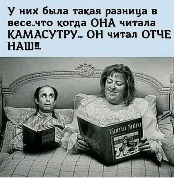 У них была такая разница в весе..что когда ОНА читала КАМАСУТРУ.. ОН читал ОТЧЕ НАШ!!!
