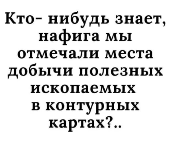 Кто- нибудь знает, нафигa мы отметкали места добычи полезных ископаемых в контурных картах?..