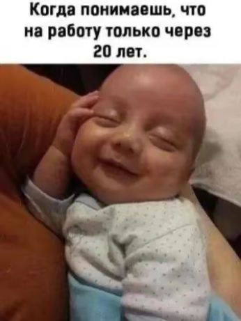 Когда понимаешь, что на работу только через 20 лет.