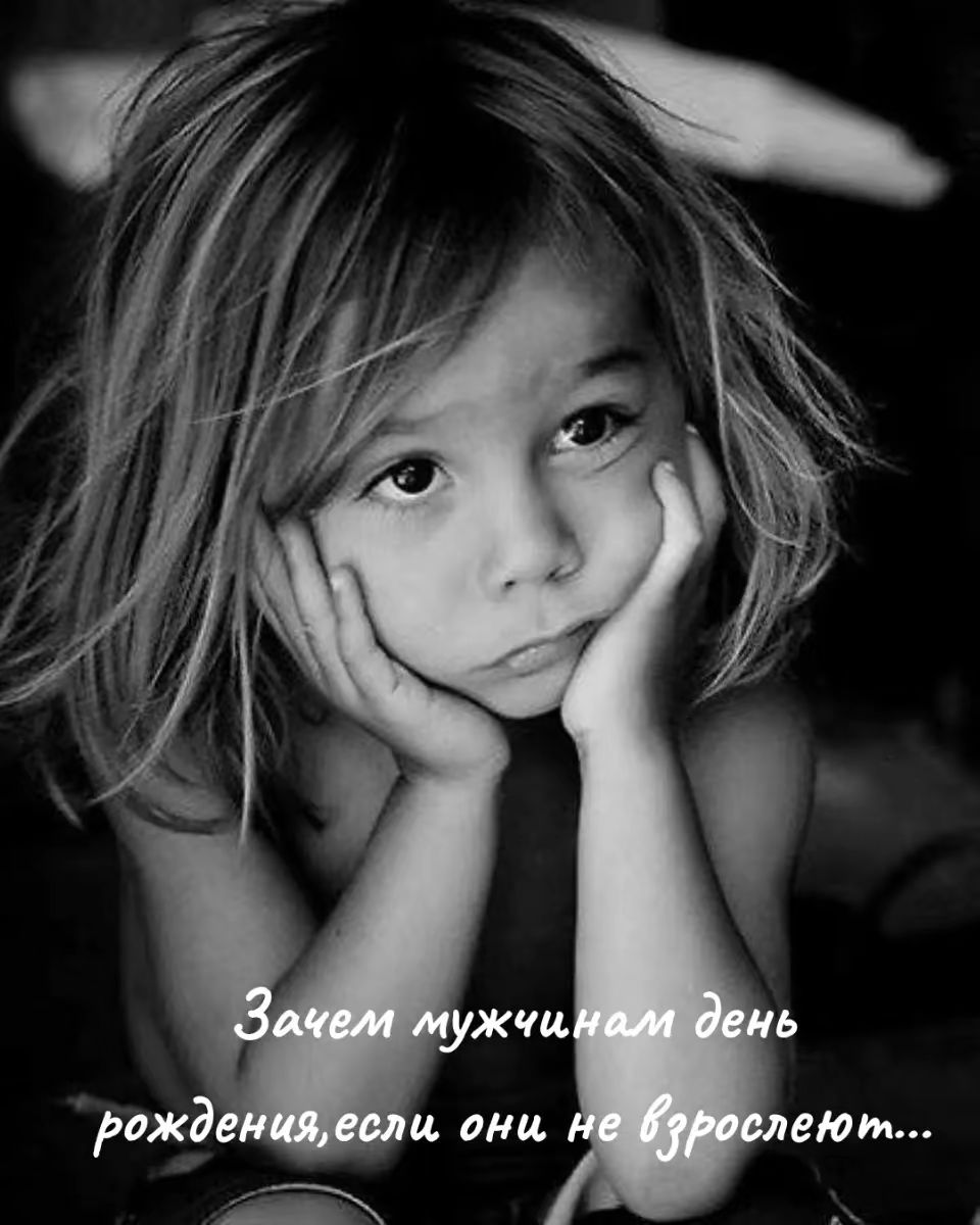 Зачем мужчинам день рождения, если они не взрослеют...