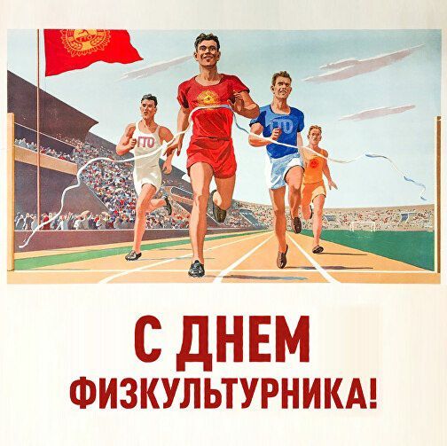 С ДНЕМ ФИЗКУЛЬТУРНИКА!