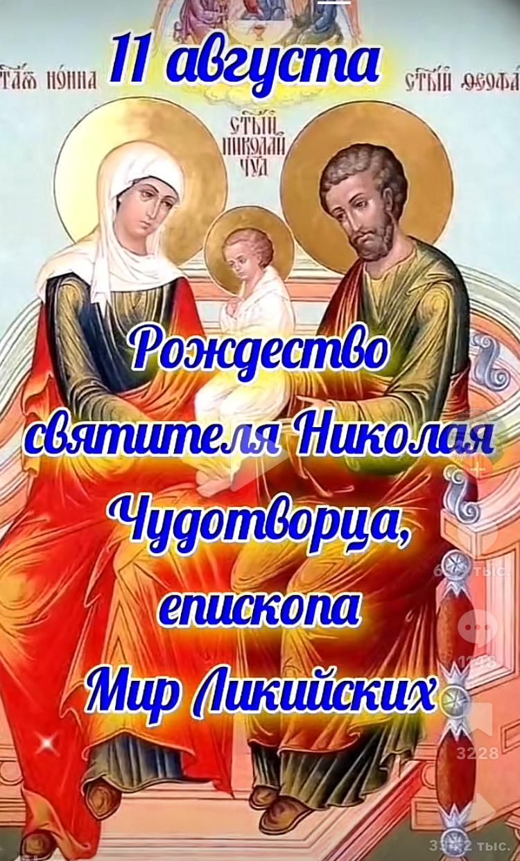 11 августа
Рождество святителя Николая Чудотворца, епископа Мир Ликийских