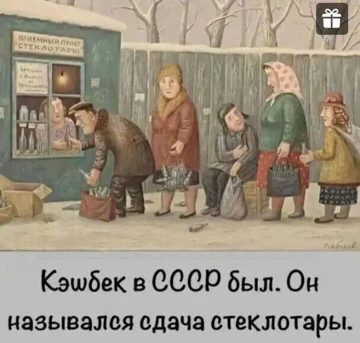 Кэшбек в СССР был. Он назывался сдача стеклотары.