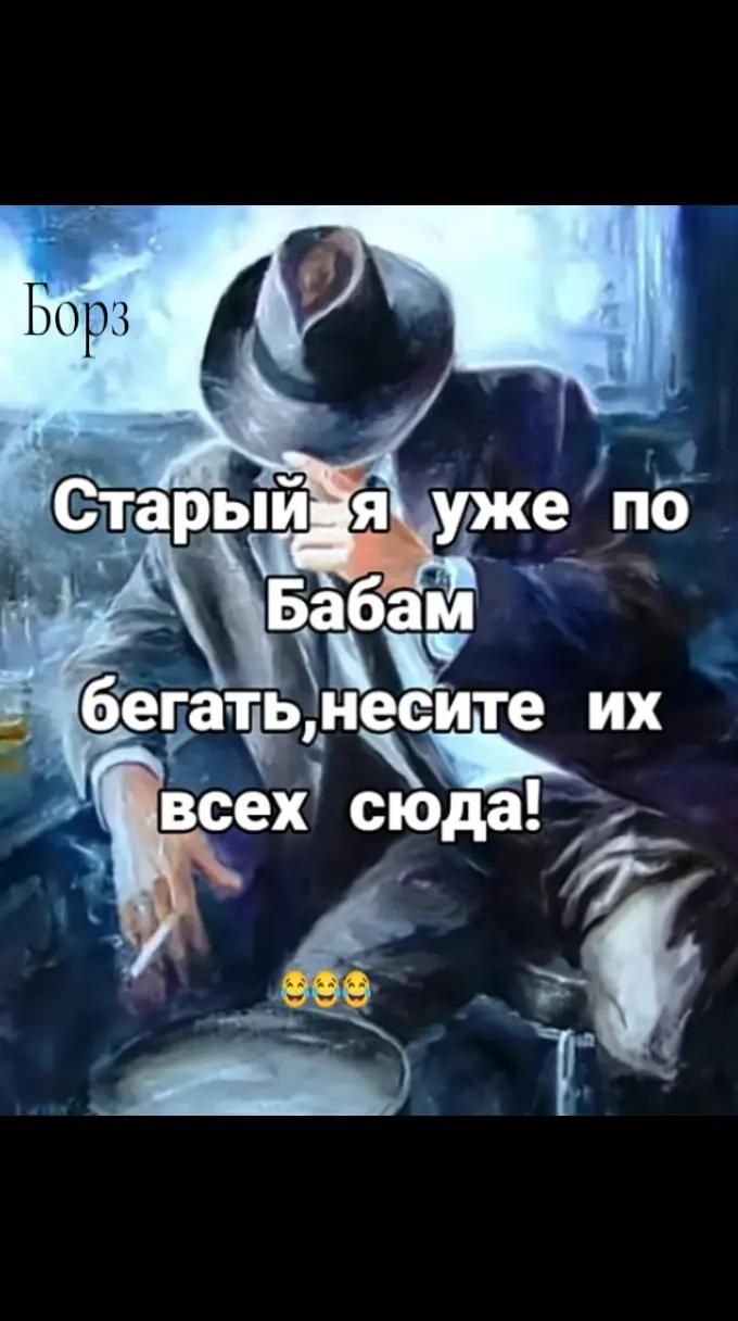 Старый я уже по Бабам бегать, несите их всех сюда!