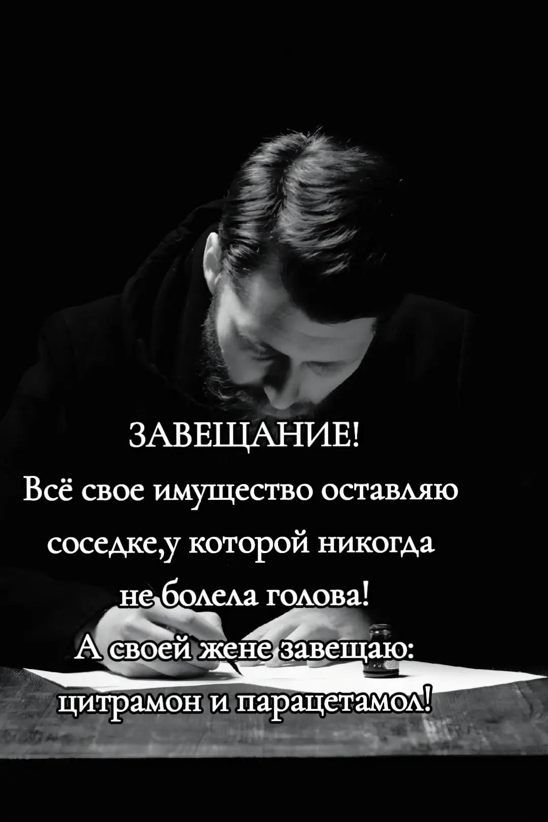 ЗАВЕЩАНИЕ! Всё свое имущество оставляю соседке, у которой никогда не болела голова! А своей жене завещаю: цитрамон и парацетамол!