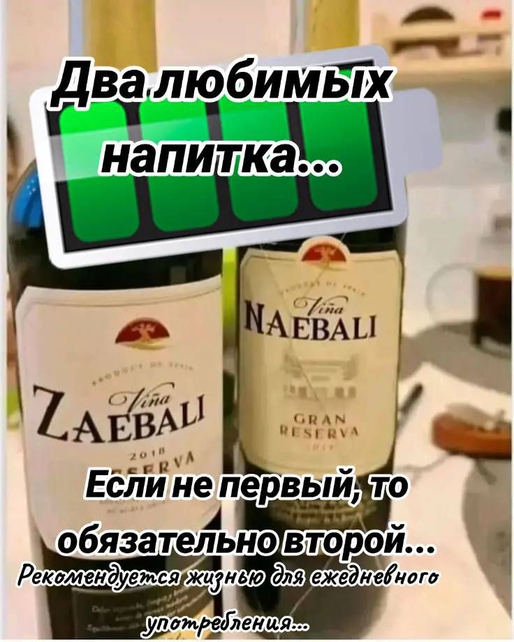 Два любимых напитка... Если не первый, то обязательно второй... Рекомендуется ежедневно для употребления...