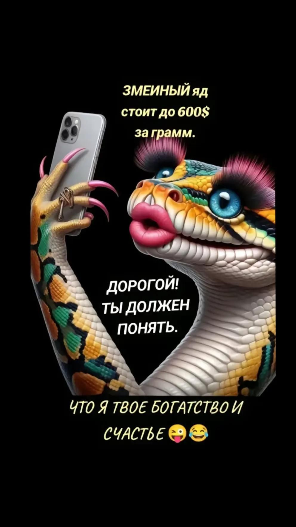 ЗМЕИНЫЙ ЯД стоит до 600$ за грамм.
ДОРОГОЙ! ТЫ ДОЛЖЕН ПОНИЯТЬ.
ЧТО Я ТВОЕ БОГАТСТВО И СЧАСТЬЕ 😜😂