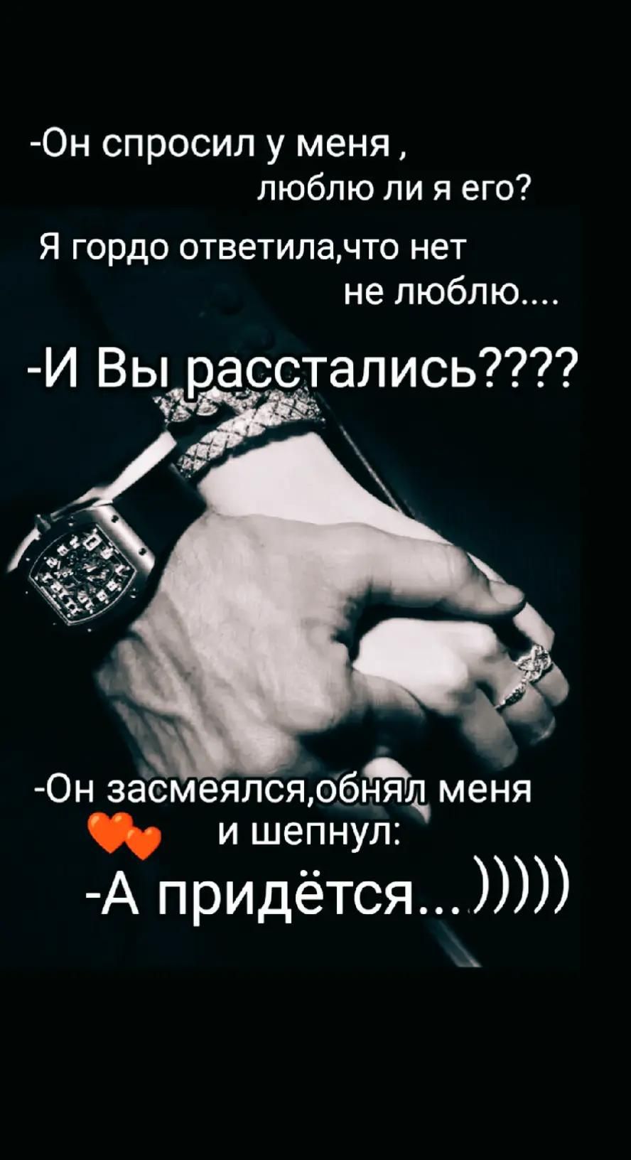 Он спросил у меня, люблю ли я его? Я гордо ответила, что нет не люблю.... -И Вы расстались???? -Он засмеялся, обнял меня и шепнул: -А придётся...)))))