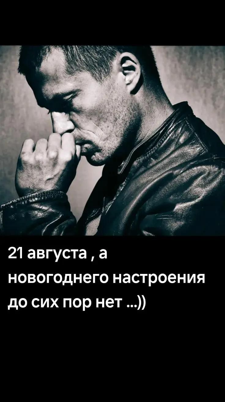 21 августа, а новогоднего настроения до сих пор нет ...))