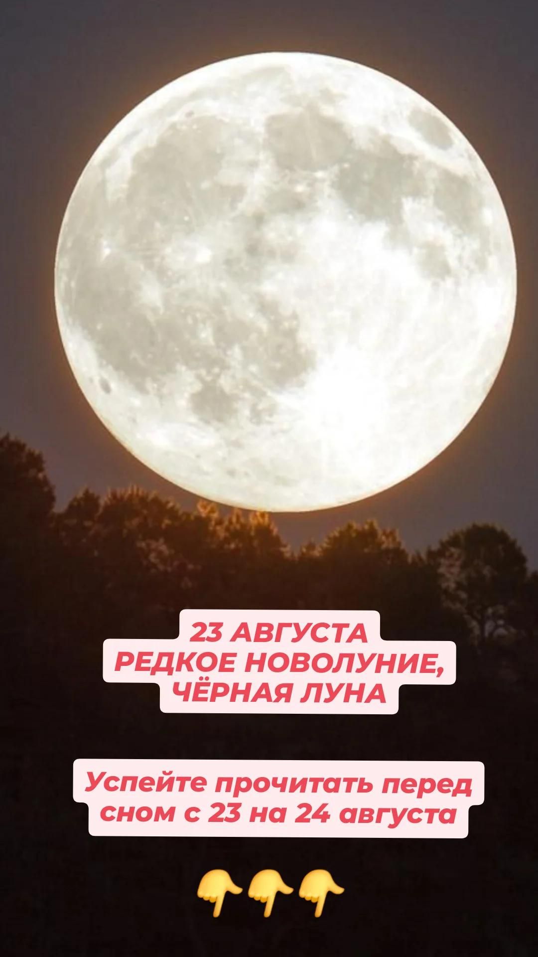 23 августа редкое новолуние, чёрная луна Успейте прочитать перед сном с 23 на 24 августа