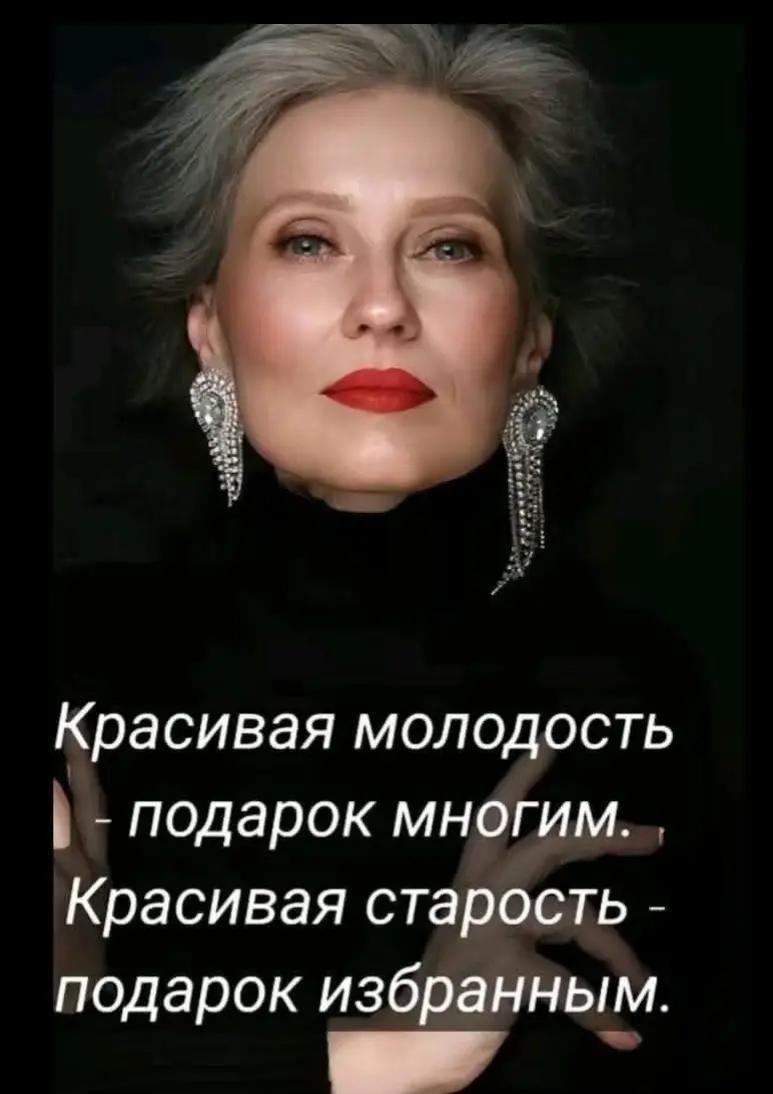 Красивое старость - подарок избранным.
Красивая молодость - подарок многим.