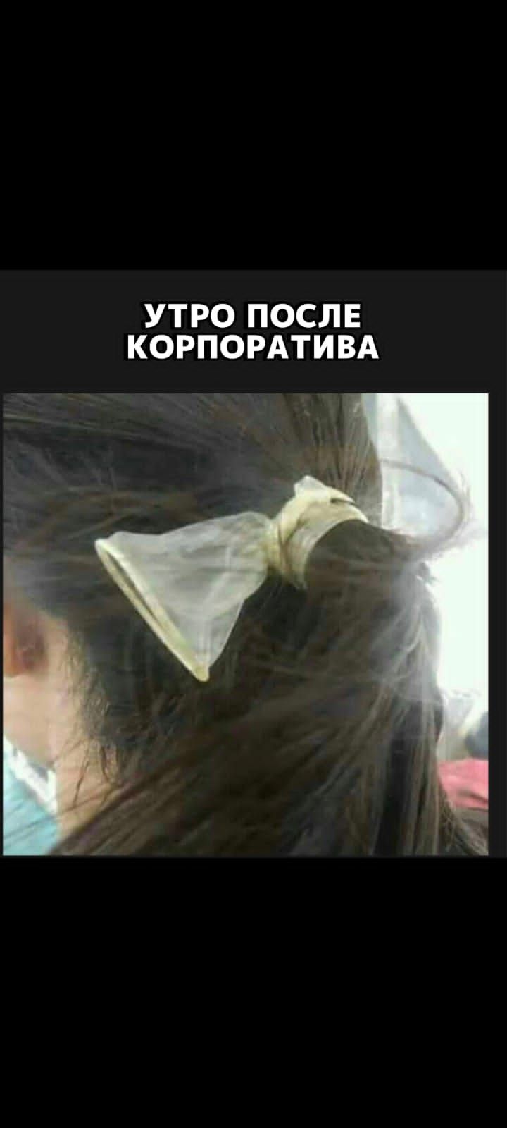 УТРО ПОСЛЕ КОРПОРАТИВА