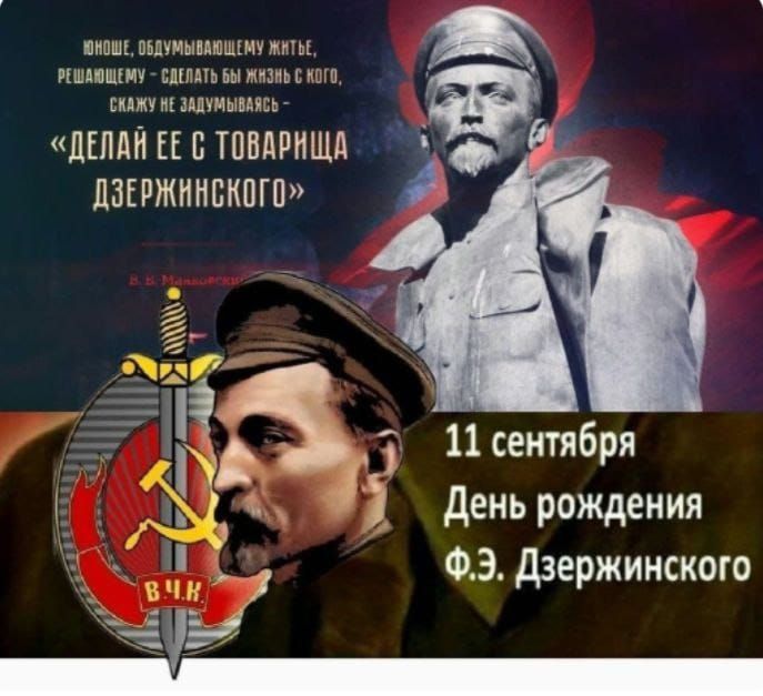 «ДЕЛАЙ ЕЕ С ТОВАРИЩА ДЗЕРЖИНСКОГО»
11 сентября
День рождения Ф.Э. Дзержинского