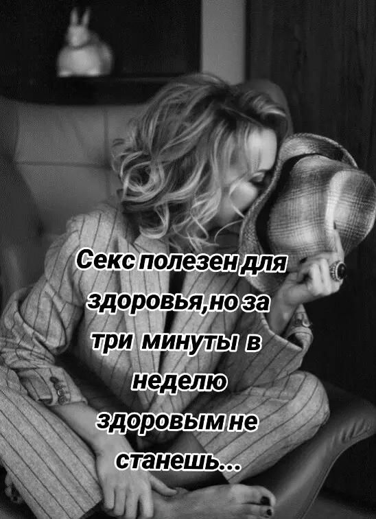 Секс полезен для здоровья, но за три минуты в неделю здоровым не станешь...