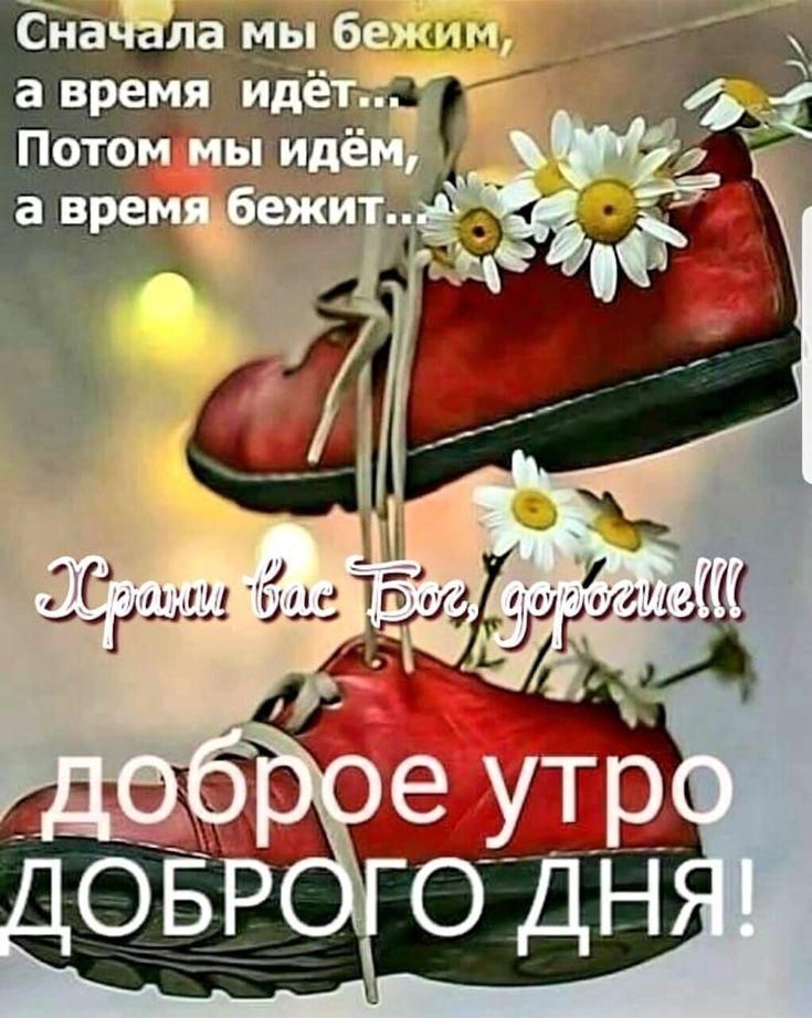 Сначала мы бегим, а время идёт... Потом мы идём, а время бегит... Храни вас Бог, дорогие!!! доброе утро ДОБРОГО ДНЯ!