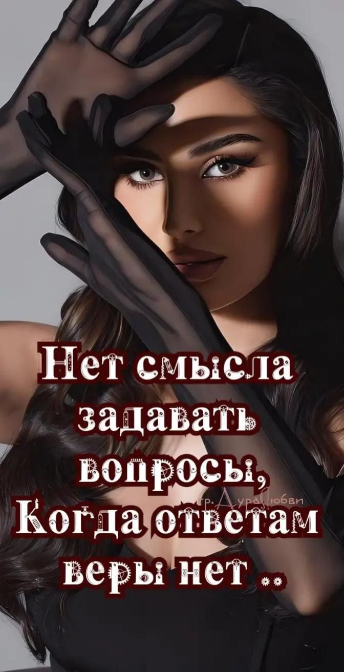 Нет смысла задавать вопросы, Когда ответам веры нет ...