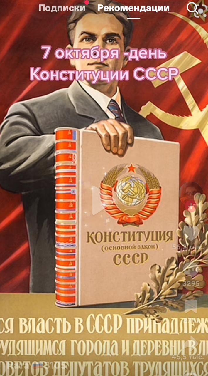 7 октября - день Конституции СССР
Конституция (основной закон) СССР
Вся власть в СССР принадлежит трудящимся города и деревни.
Советам депутатов трудящихся.
