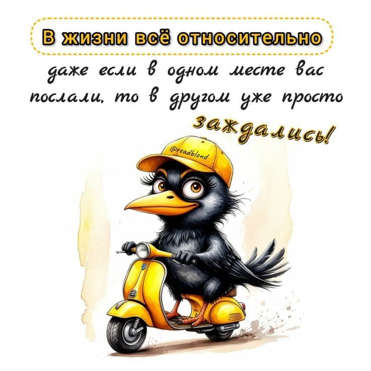 В жизни всё относительно
dдаже если в одном месте вас послали, то в другом уже просто зажались!