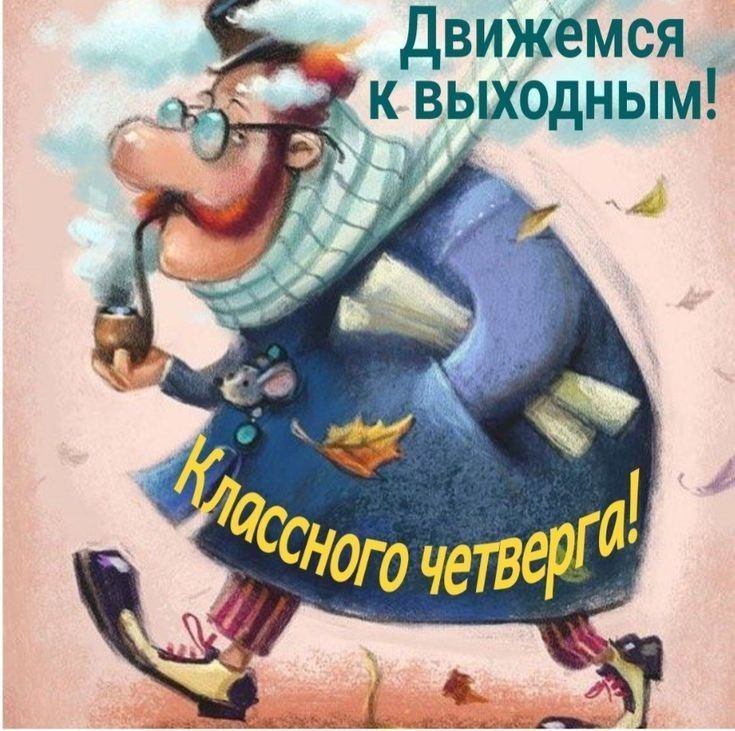 Двигаемся к выходным!
Классного четверга!