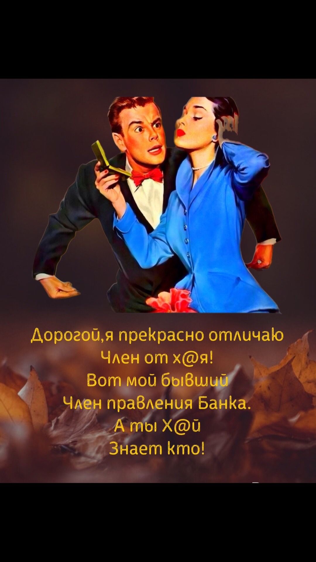 Дорогой,я прекрасно отличаю Член от х@я! Вот мой бывший Член правления Банка. А ты Х@й знает кто!
