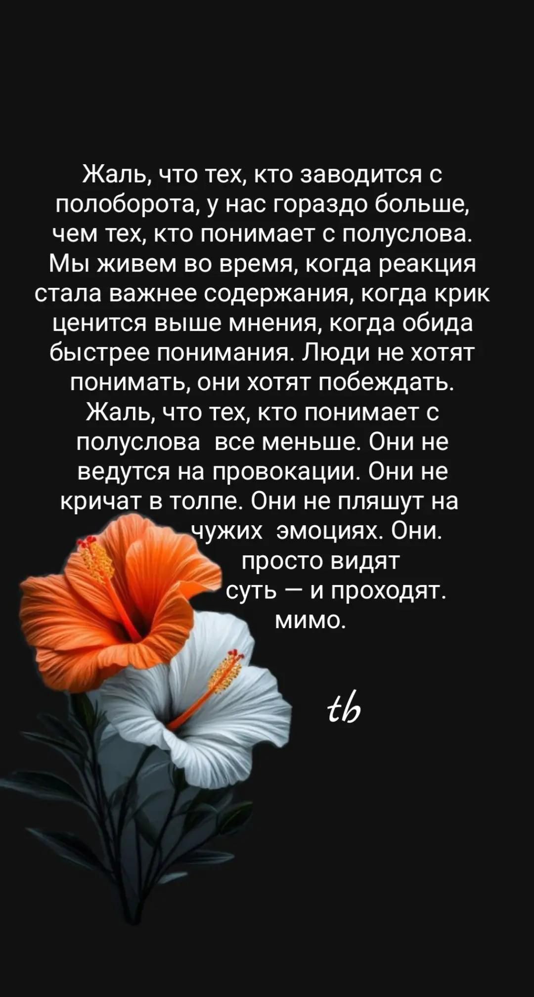 Жаль, что тех, кто заводится с полоборота, у нас гораздо больше, чем тех, кто понимает с полуслова. Мы живем во время, когда реакция стала важнее содержания, когда крик ценится выше мнения, когда обида быстрее понимания. Люди не хотят понимать, они хотят победить. Они просто видят суть — и проходят мимо.