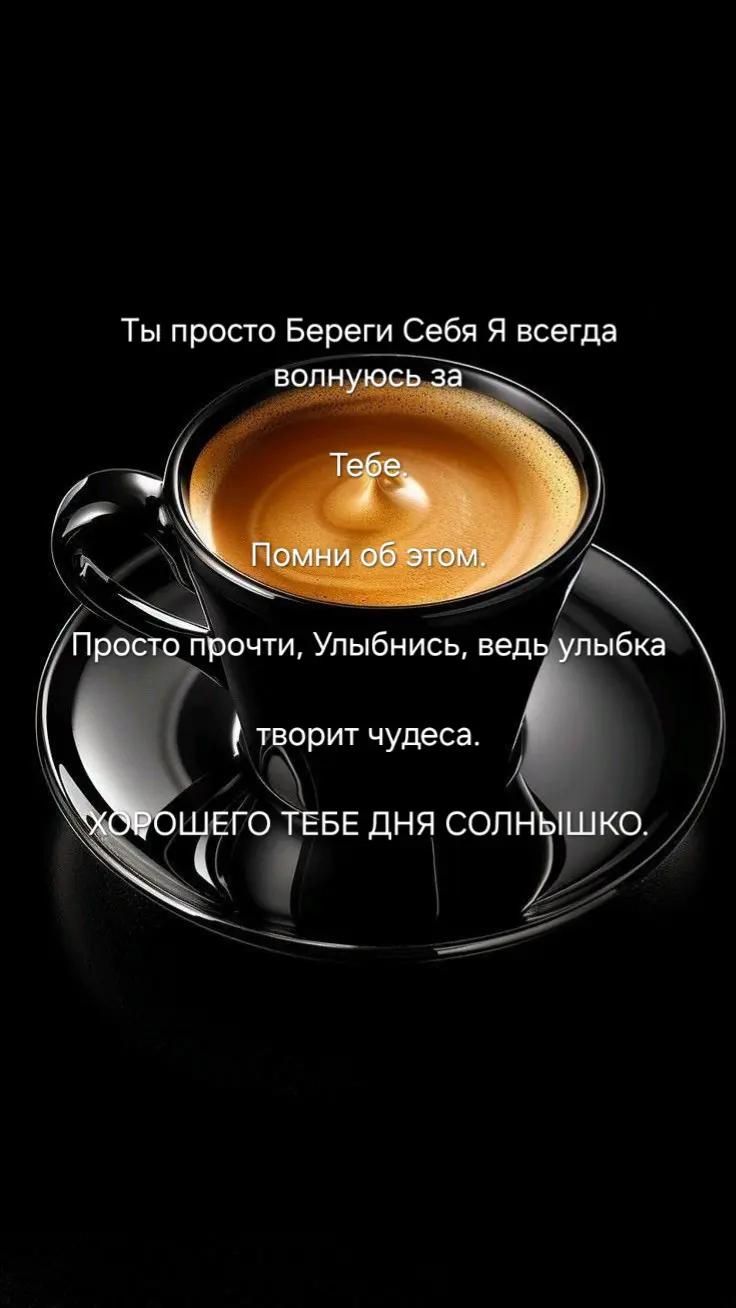 Ты просто Береги Себя Я всегда волнуюсь за Тебе Помни об этом. Просто прочти, Улыбнись, ведь улыбка творит чудеса. Хорошего тебе дня солнышко.