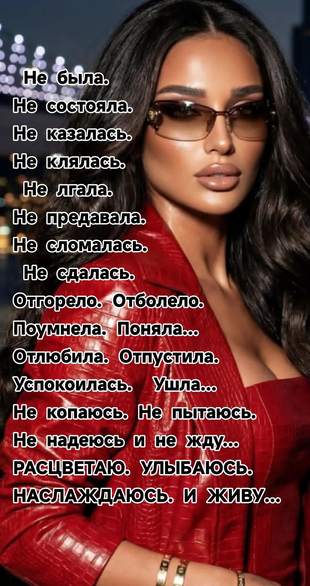 Не была.
Не состояла.
Не казалась.
Не клялась.
Не лгала.
Не предавала.
Не сломалась.
Не сдалась.
Отгорело. Отболело.
Поумнела. Поняла...
Полюбила. Отпустила.
Успокоилась. Ушла...
Не копаюсь. Не пытаюсь.
Не надеюсь и не жду...
Расцветаю. Улыбаюсь.
Наслаждаюсь. И живу...