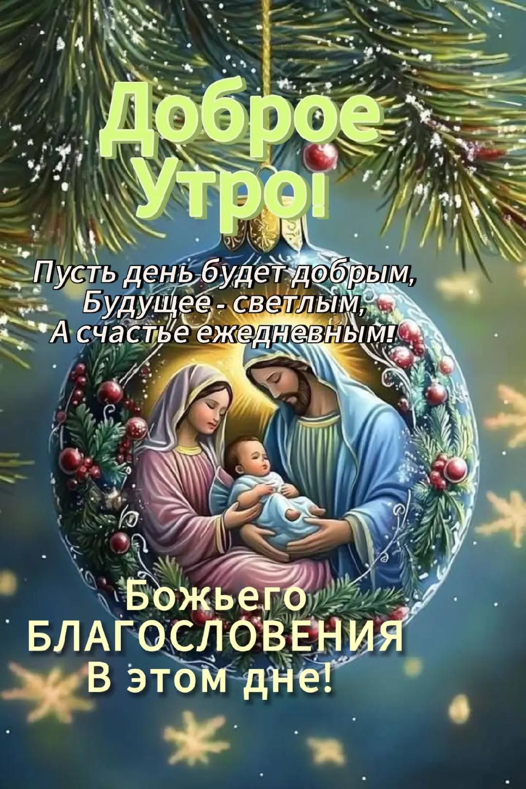 Доброе утро! Пусть день будет добрым, Будущее - светлым, А счастье ежедневным! Божьего благословения в этом дне!