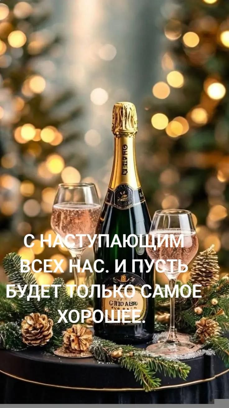 С наступающим всех нас. и пусть будет только самое хорошее.