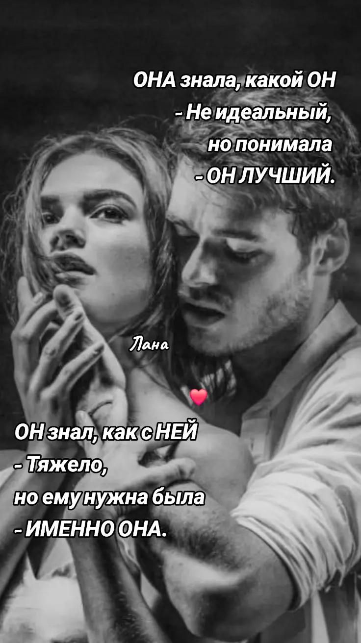 ОНА знала, какой ОН - Не идеальный, но поняла - ОН ЛУЧШИЙ. Лана
ОН знал, как с НЕЙ - Тяжело, но ему нужна была - ИМЕННО ОНА.
