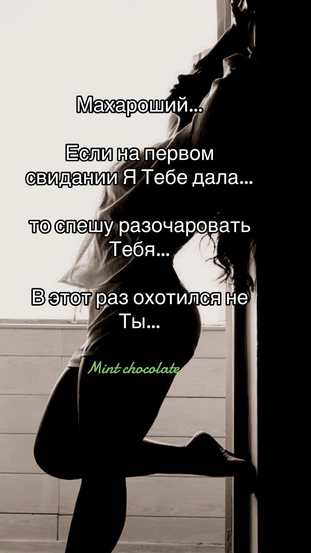 Махароий...\nЕсли на первом свидании Я Тебе дала...\nто спешу разочаровать Тебя...\nВ этот раз охотился не Ты...