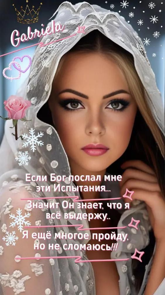Если Бог послал мне эти Испытания... Значит Он знает, что я всё выдержу.. Я ещё многое пройду, Но не сломаюсь!!!