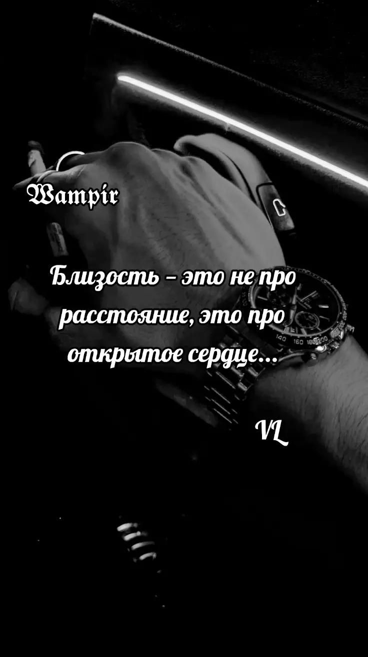 Wampir Близость - это не про расстояние, это про открытое сердце...