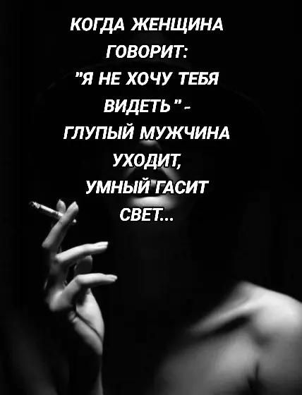 КОГДА ЖЕНЩИНА ГОВОРИТ: 'Я НЕ ХОЧУ ТЕБЯ ВИДЕТЬ' - ГЛУПЫЙ МУЖЧИНА УХОДИТ, УМНЫЙ ГАСИТ СВЕТ...
