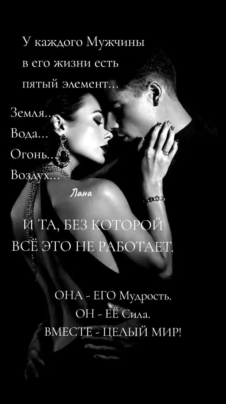 У каждого Мужчины в его жизни есть пятый элемент...
Земля. Вода... Огонь... Воздух...
И та, без которой всё это не работает.
Она - его мудрость. Он - её сила.
Вместе - целый мир!