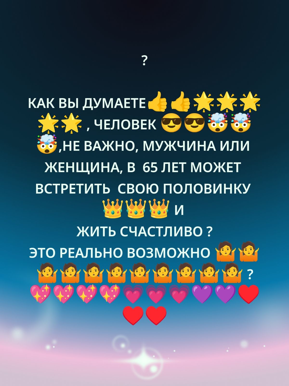 КАК ВЫ ДУМАЕТЕ👍👍⭐⭐⭐⭐⭐ , ЧЕЛОВЕК 😎😎👑, НЕ ВАЖНО, МУЖЧИНА ИЛИ ЖЕНЩИНА, В 65 ЛЕТ МОЖЕТ ВСТРЕТИТЬ СВОЮ ПОЛОВИНКУ 👑👑👑👑 И ЖИТЬ СЧАСТЛИВО ? ЭТО РЕАЛЬНО ВОЗМОЖНО👫👫👫👫👫👫👫💗💗💗💗💗💗