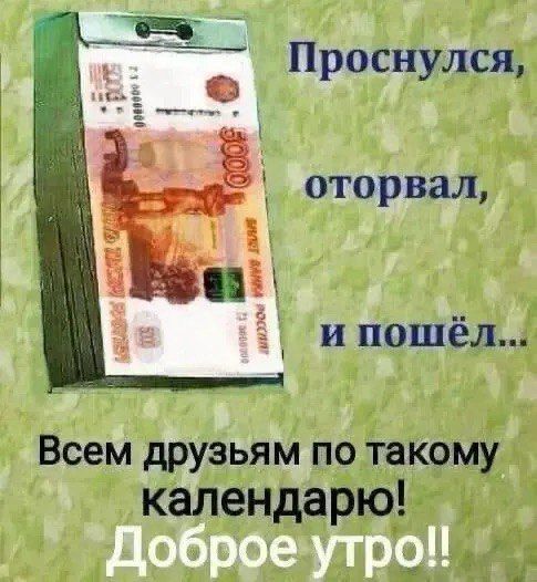 Проснулся, оторвал, и пошёл... Всем друзьям по такому календарю! Доброе утро!!