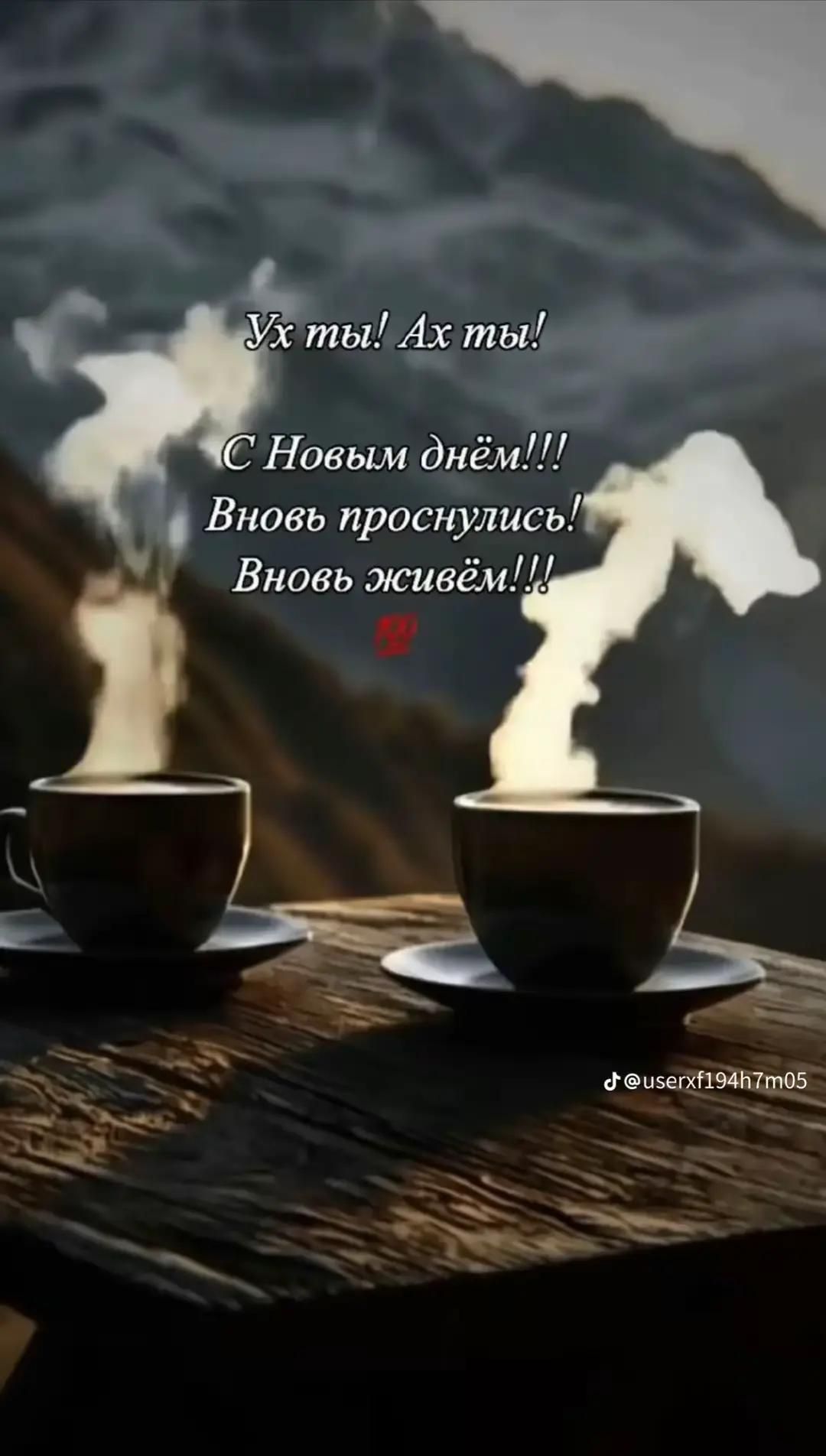 Ух ты! Ах ты! С Новым днём!!! Вновь проснулся! Вновь живём!!!