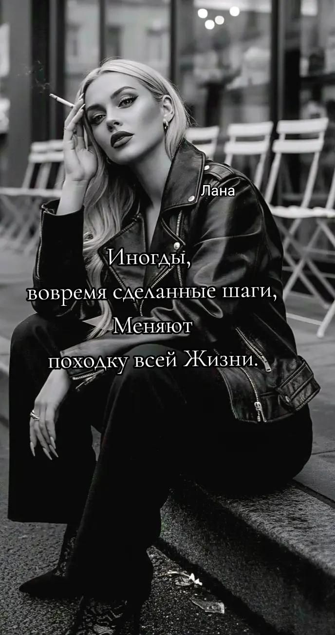 Иногды, вовремя сделанные шаги, Меняют походку всей Жизни.