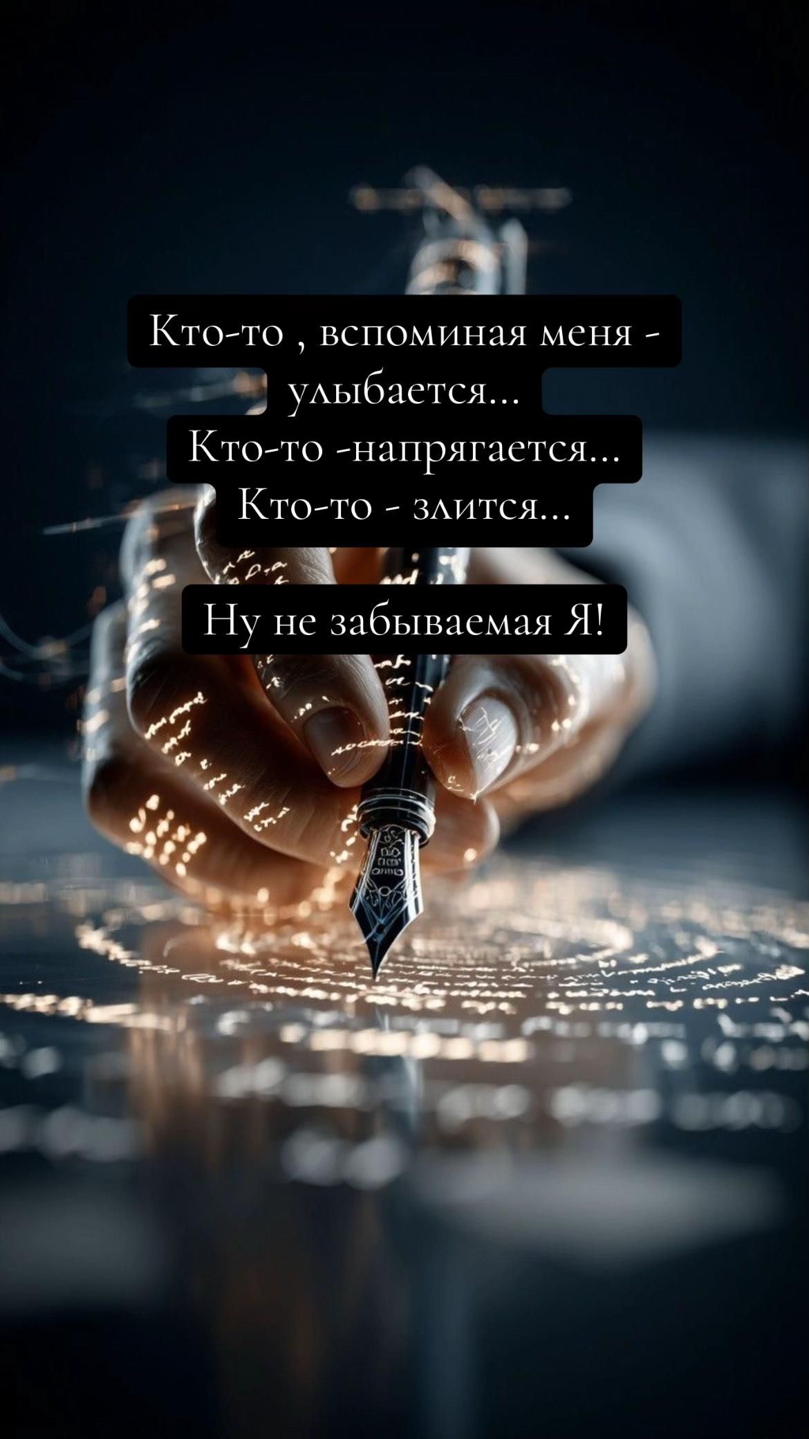 Кто-то , вспоминаая меня - улыбаетcя...\nКто-то - напрягается...\nКто-то - злится...\nНу не забываемая Я!