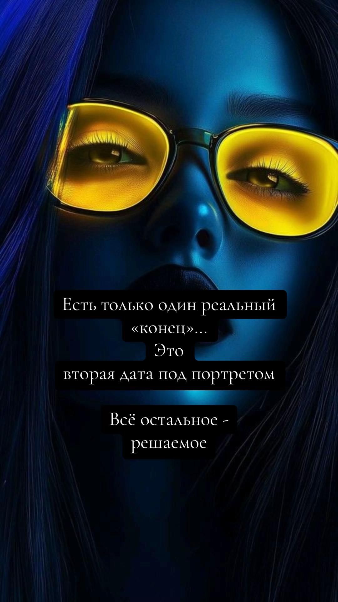 Есть только один реальный «конец»... Это вторая дата под портретом Всё остальное - решаемое