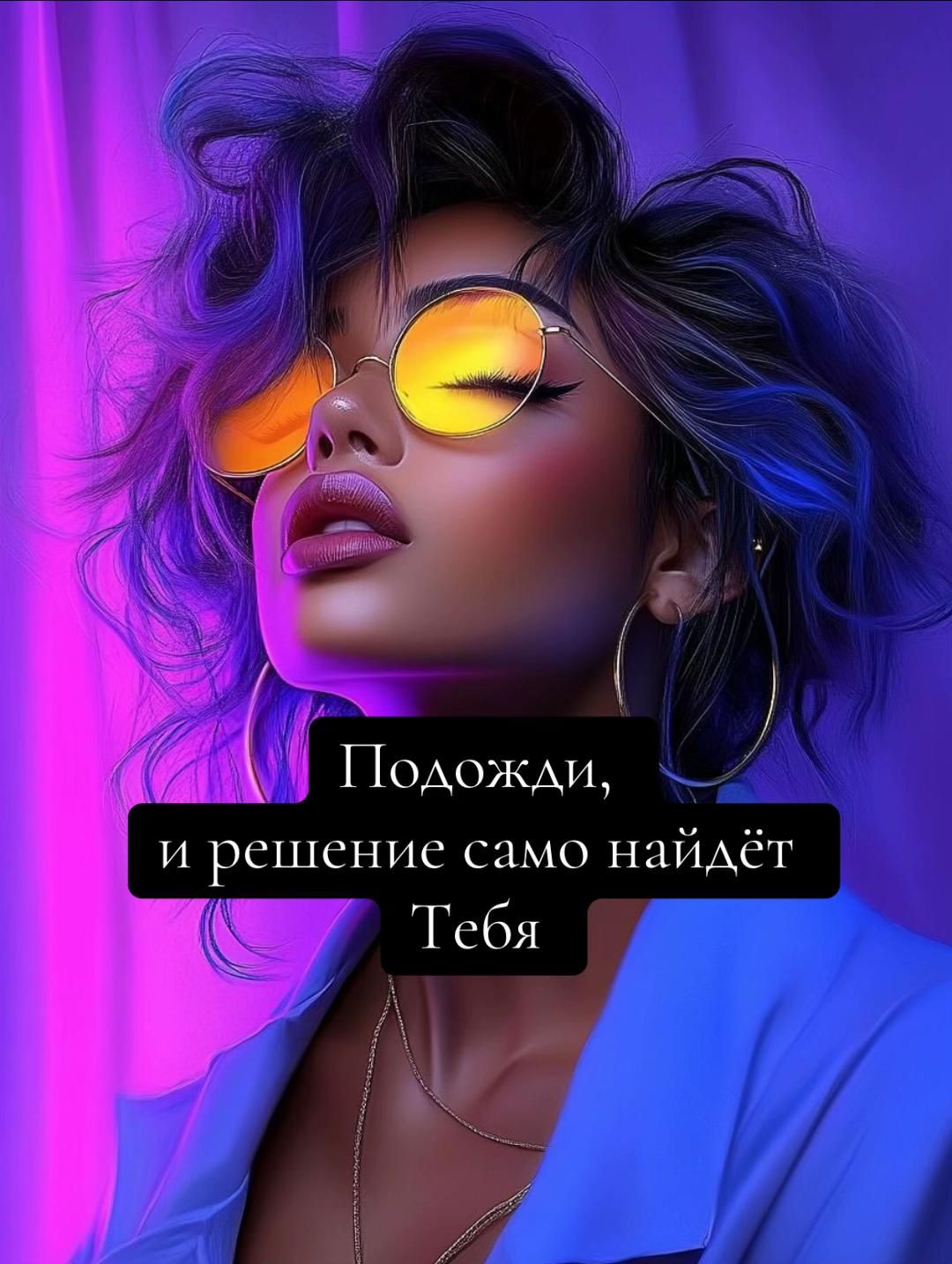 Подожди, и решение само найдёт Тебя