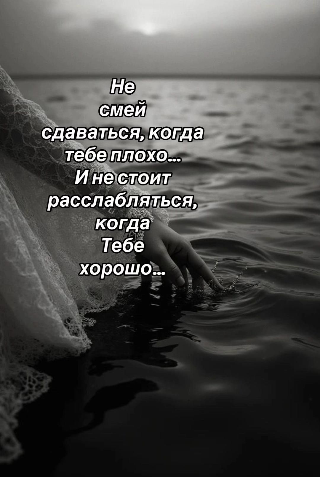 Не смей сдаваться, когда тебе плохо... И не стоит расслабляться, когда тебе хорошо...