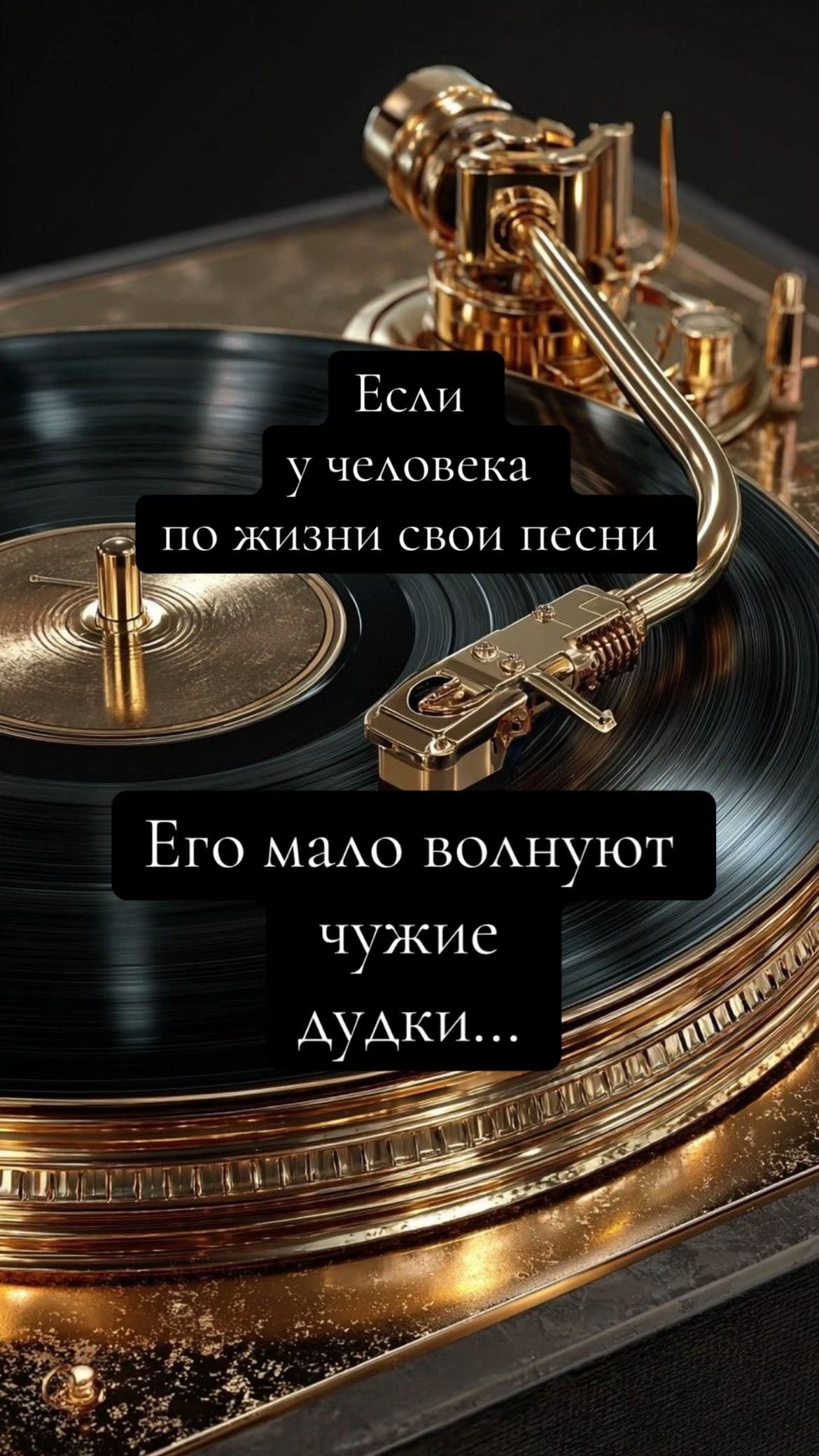 Если у человека по жизни свои песни Его мало волнуют чужие дудки...