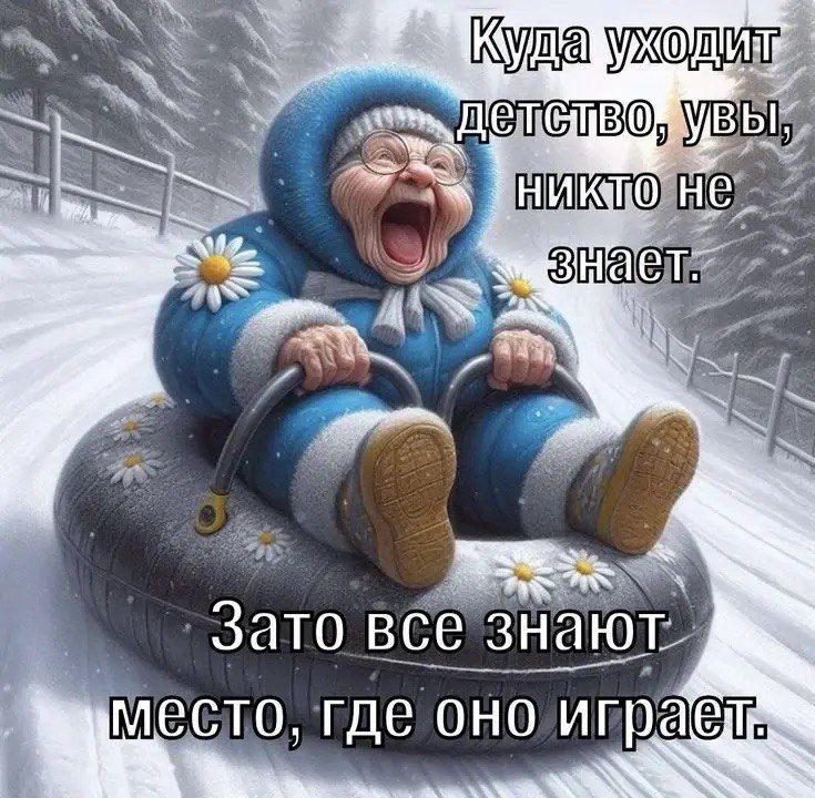 Куда уходит детство, увы, никто не знает. Зато все знают место, где оно играет.