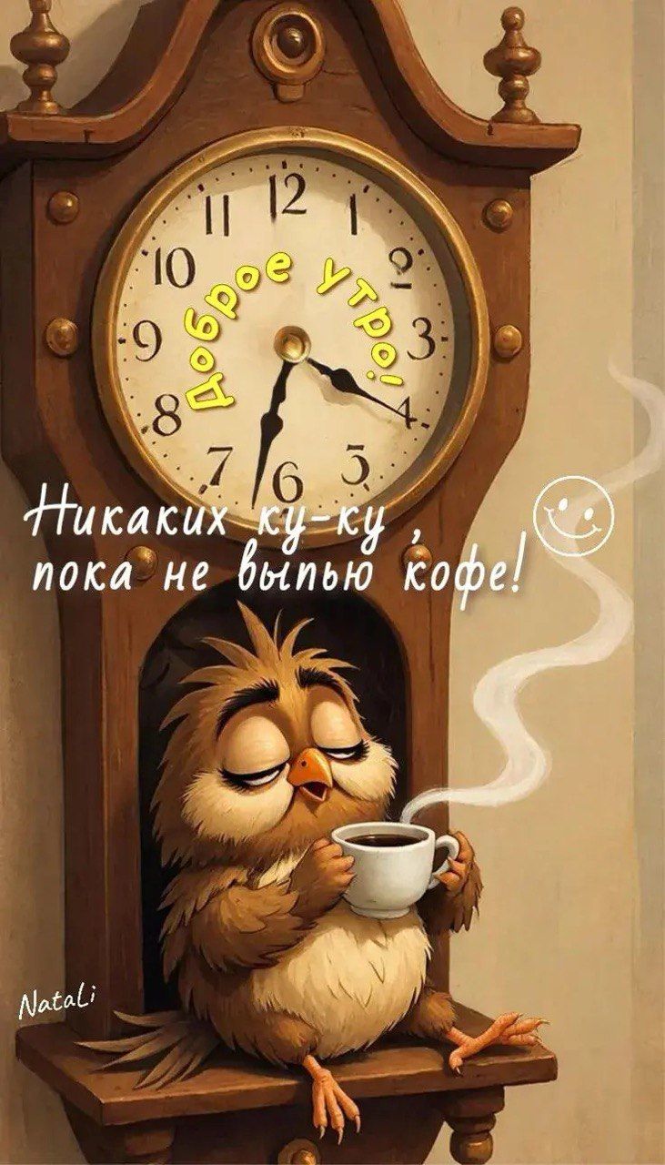 Доброе утро! пока не выпью кофе!